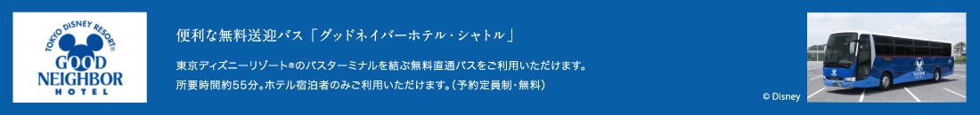 便利な無料送迎バス「グッドネイバーホテル・シャトル」